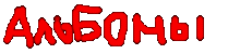 Àëüáîìîãðàôèÿ
