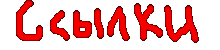 Ññûëêè